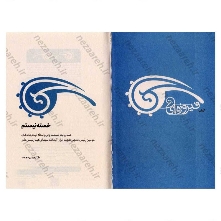 کتاب خسته نیستم اثر مهدی مجاهد