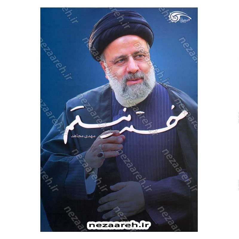 کتاب خسته نیستم اثر مهدی مجاهد