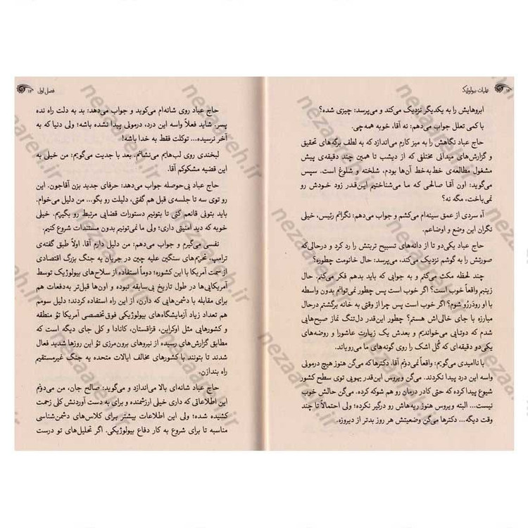 کتاب عملیات بیولوژیک اثر علیرضا سکاکی