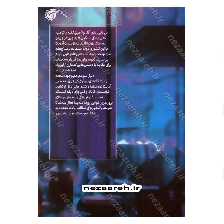 کتاب عملیات بیولوژیک اثر علیرضا سکاکی
