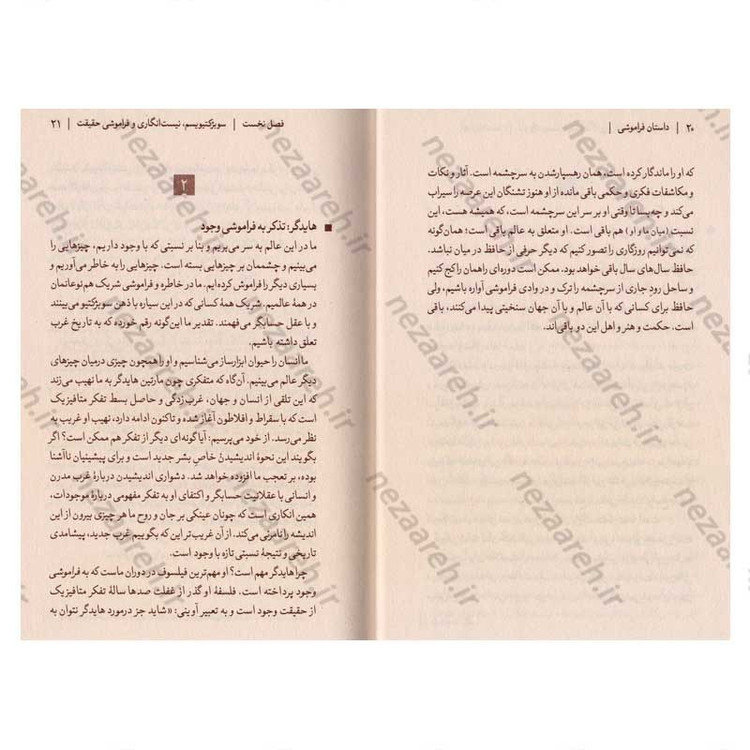کتاب داستان فراموشی (هستی و هنر نزد هایدگر و آوینی) اثر وحید یامین پور