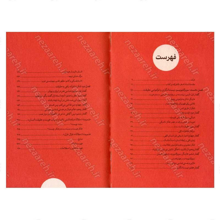 کتاب داستان فراموشی (هستی و هنر نزد هایدگر و آوینی) اثر وحید یامین پور