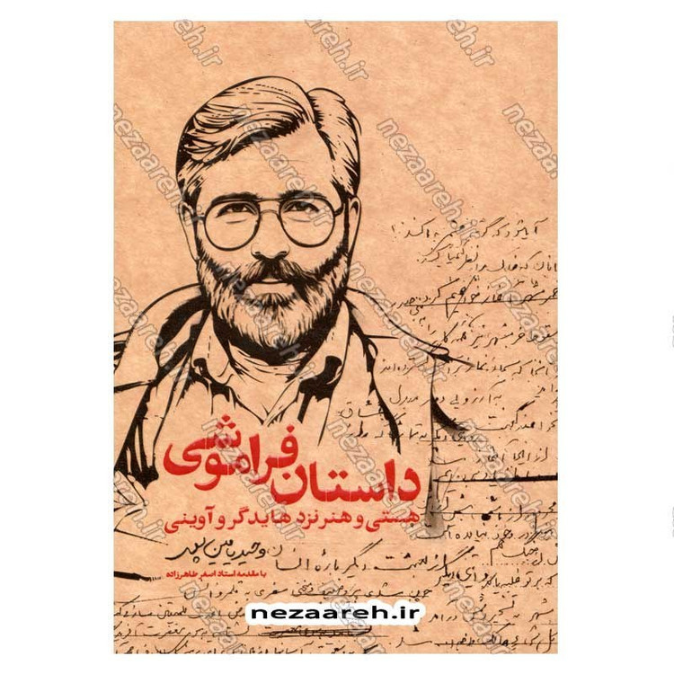 کتاب داستان فراموشی (هستی و هنر نزد هایدگر و آوینی) اثر وحید یامین پور