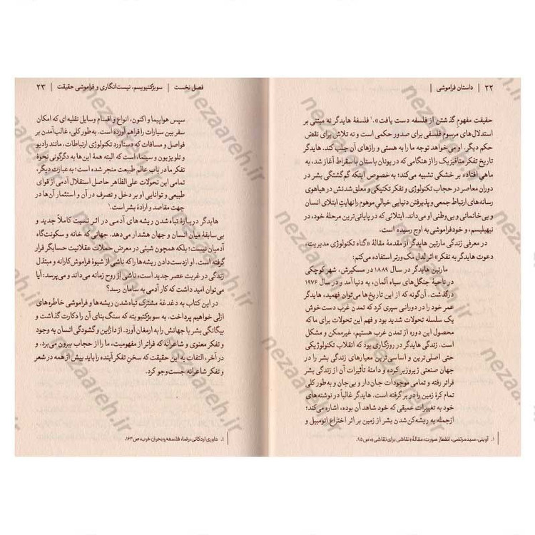 کتاب داستان فراموشی (هستی و هنر نزد هایدگر و آوینی) اثر وحید یامین پور