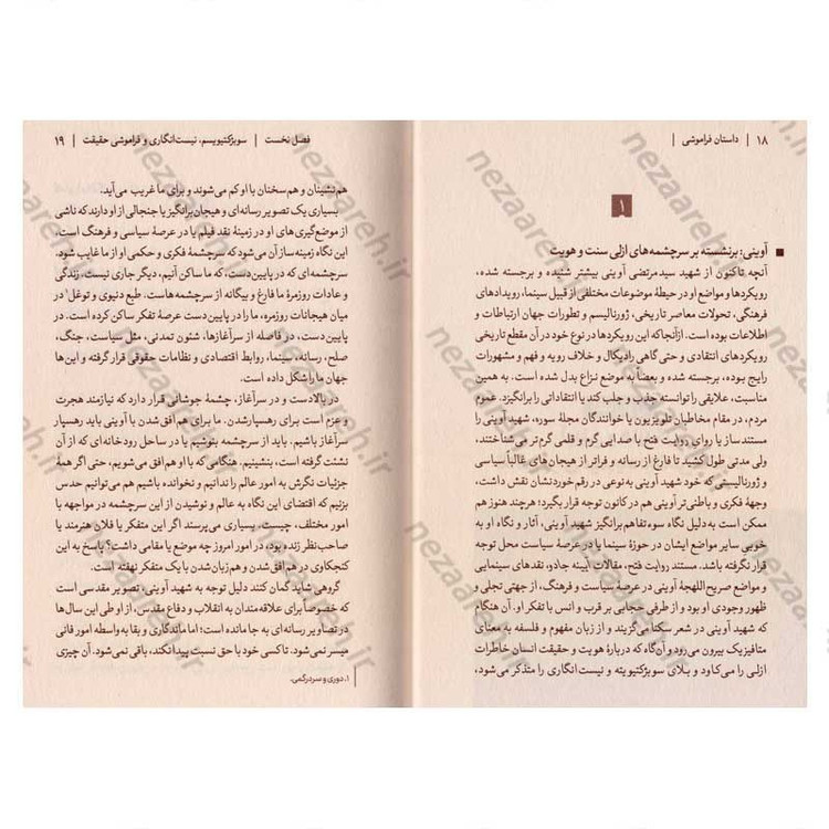 کتاب داستان فراموشی (هستی و هنر نزد هایدگر و آوینی) اثر وحید یامین پور