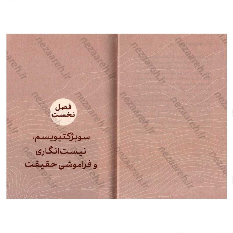 کتاب داستان فراموشی (هستی و هنر نزد هایدگر و آوینی) اثر وحید یامین پور