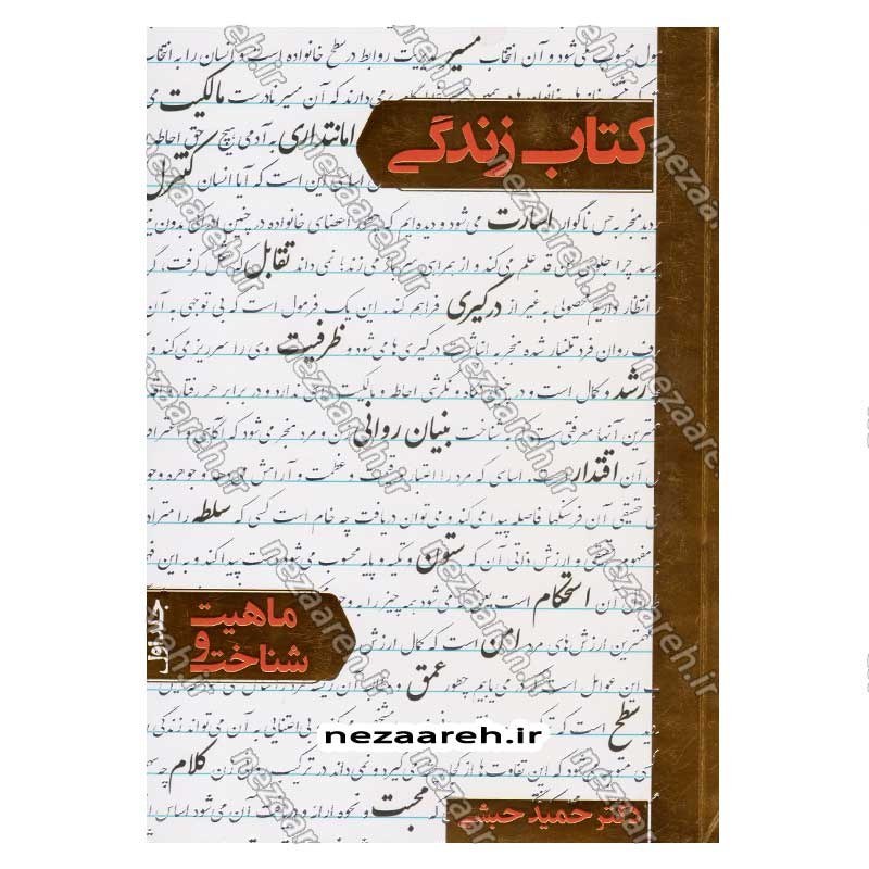 کتاب کتاب زندگی (ماهیت و شناخت) اثر دکتر حمید حبشی