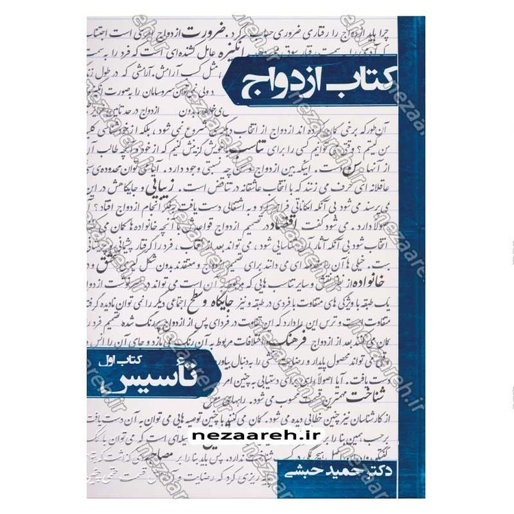 کتاب کتاب ازدواج (تاسیس) اثر دکتر حمید حبشی