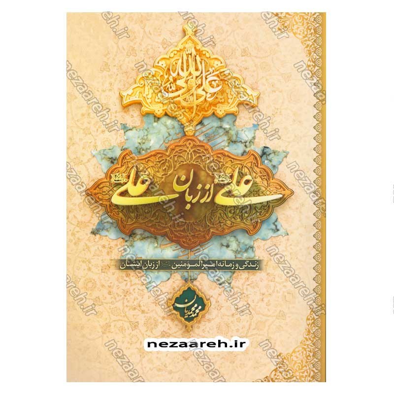 کتاب علی از زبان علی (زندگی و زمانه امیر المومنین(ع) از زبان ایشان) اثر محمد محمدیان