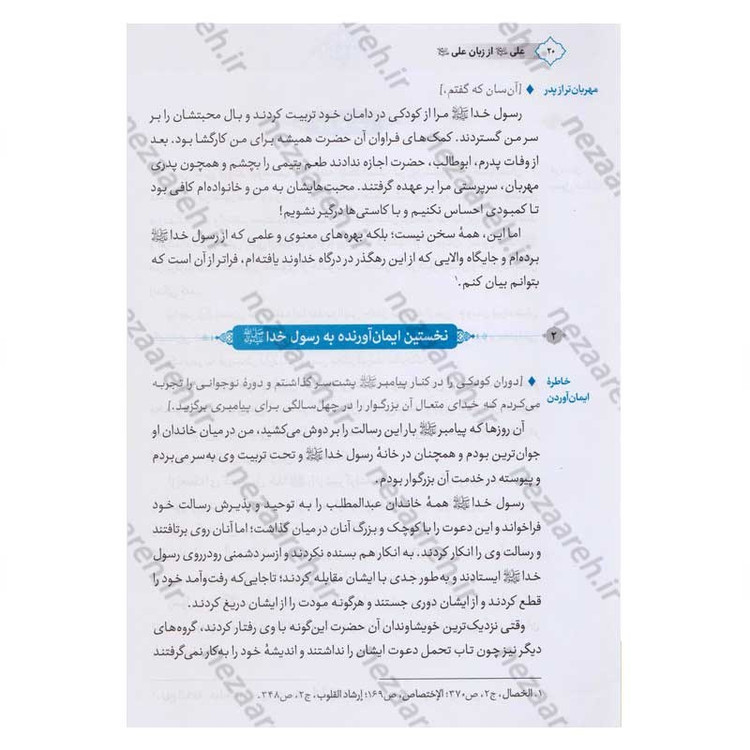 کتاب علی از زبان علی (زندگی و زمانه امیر المومنین(ع) از زبان ایشان) اثر محمد محمدیان