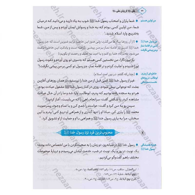 کتاب علی از زبان علی (زندگی و زمانه امیر المومنین(ع) از زبان ایشان) اثر محمد محمدیان