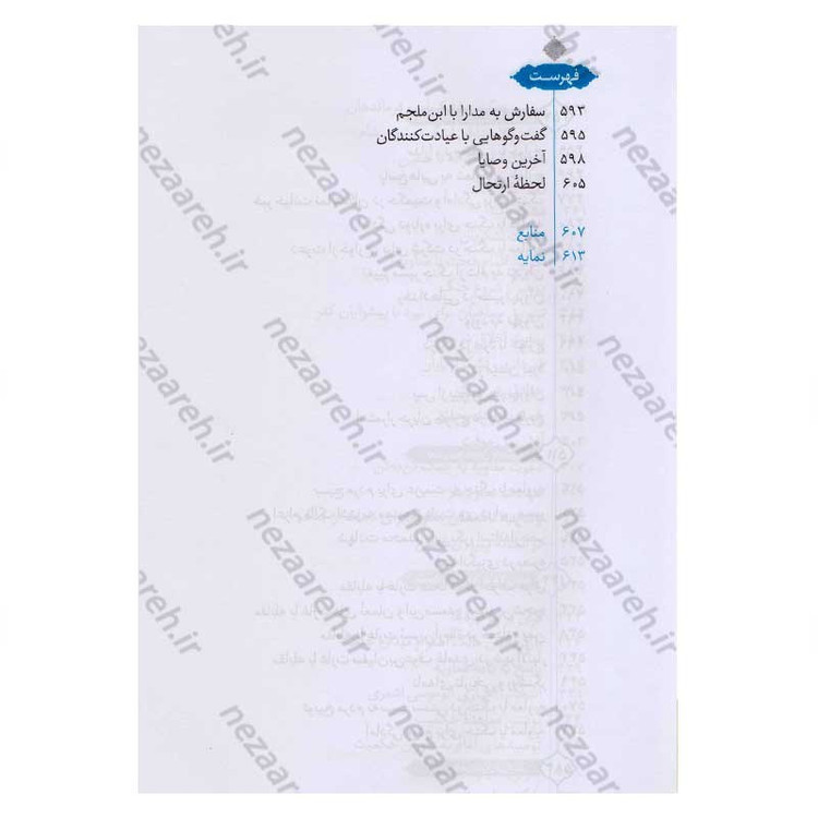 کتاب علی از زبان علی (زندگی و زمانه امیر المومنین(ع) از زبان ایشان) اثر محمد محمدیان