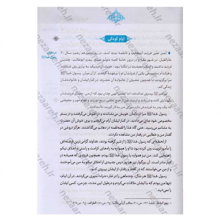 کتاب علی از زبان علی (زندگی و زمانه امیر المومنین(ع) از زبان ایشان) اثر محمد محمدیان
