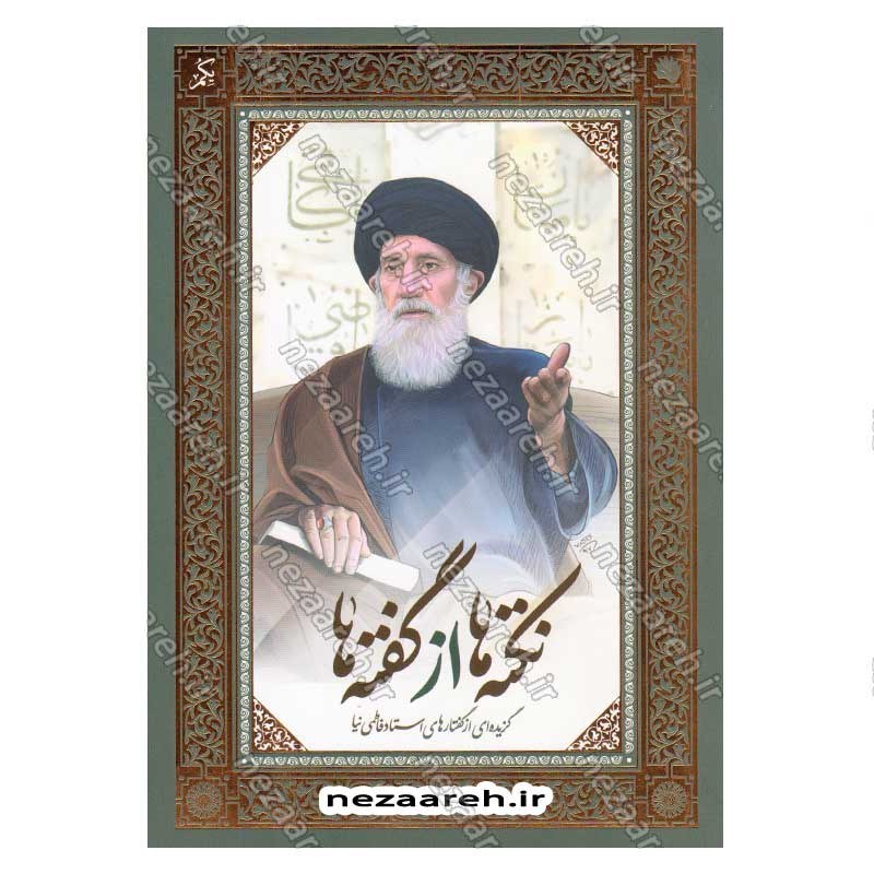 کتاب نکته ها از گفته ها (گزیده ای از گفتارهای استاد فاطمی نیا) دو جلدی
