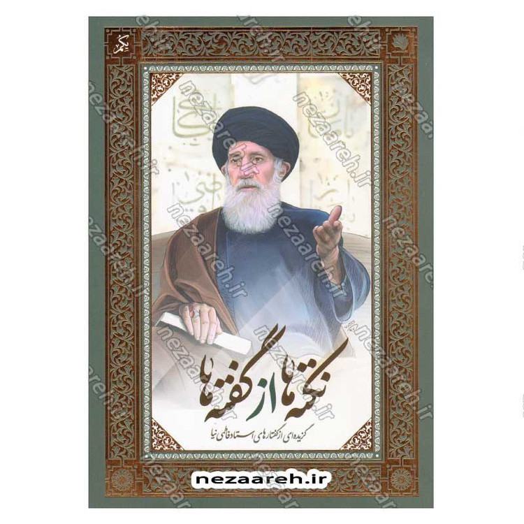 کتاب نکته ها از گفته ها (گزیده ای از گفتارهای استاد فاطمی نیا) دو جلدی