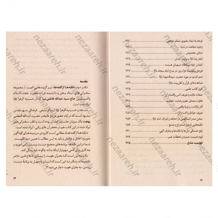 کتاب نکته ها از گفته ها (گزیده ای از گفتارهای استاد فاطمی نیا) دو جلدی