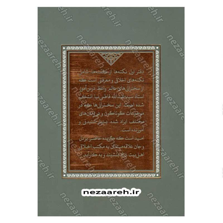 کتاب نکته ها از گفته ها (گزیده ای از گفتارهای استاد فاطمی نیا) دو جلدی