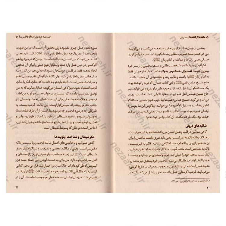 کتاب نکته ها از گفته ها (گزیده ای از گفتارهای استاد فاطمی نیا) دو جلدی