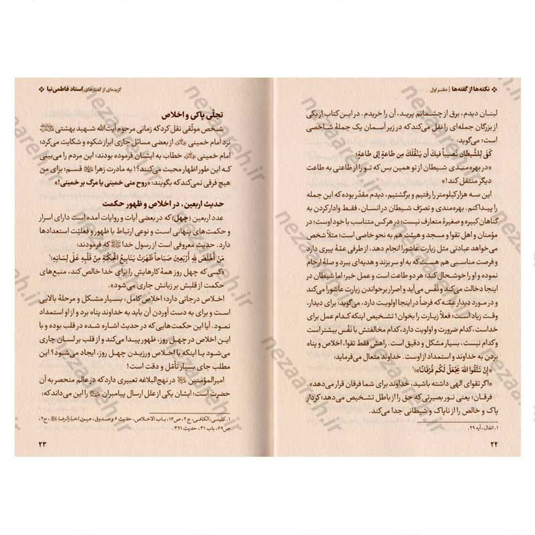 کتاب نکته ها از گفته ها (گزیده ای از گفتارهای استاد فاطمی نیا) دو جلدی