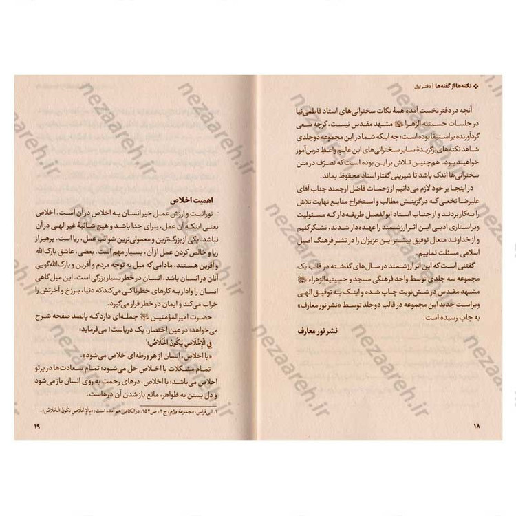 کتاب نکته ها از گفته ها (گزیده ای از گفتارهای استاد فاطمی نیا) دو جلدی