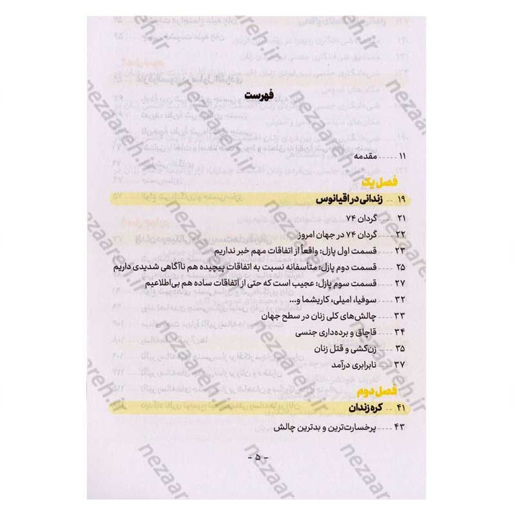 کتاب زنان زندانی (روایتی از شی انگاری، بزرگترین خشونت علیه زنان) اثر گروه پژوهشی اندیشکده آرمان
