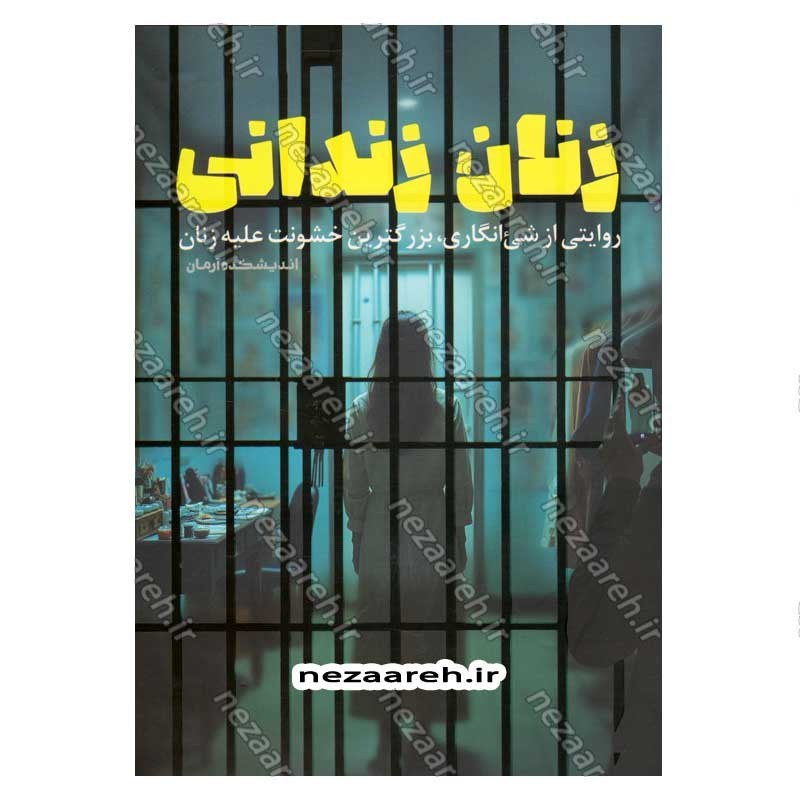 کتاب زنان زندانی (روایتی از شی انگاری، بزرگترین خشونت علیه زنان) اثر گروه پژوهشی اندیشکده آرمان