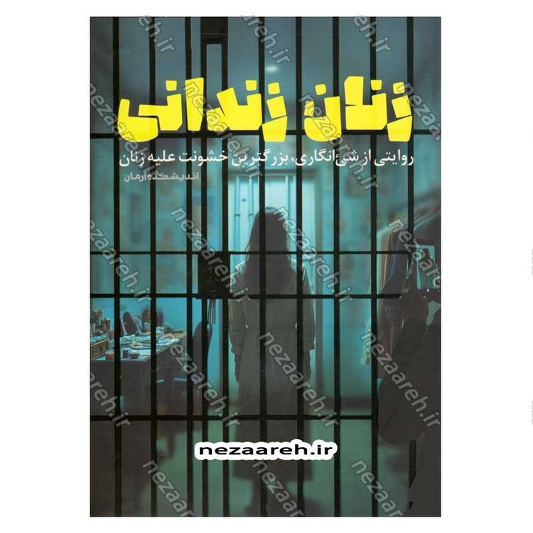 کتاب زنان زندانی (روایتی از شی انگاری، بزرگترین خشونت علیه زنان) اثر گروه پژوهشی اندیشکده آرمان