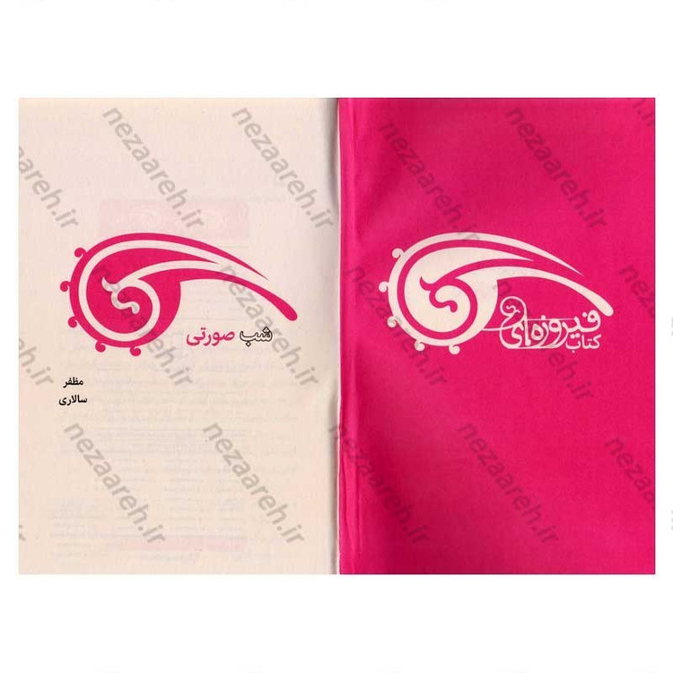 کتاب شب صورتی اثر مظفر سالاری