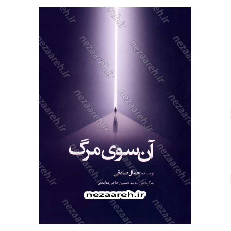 کتاب آن سوی مرگ اثر جمال صادقی