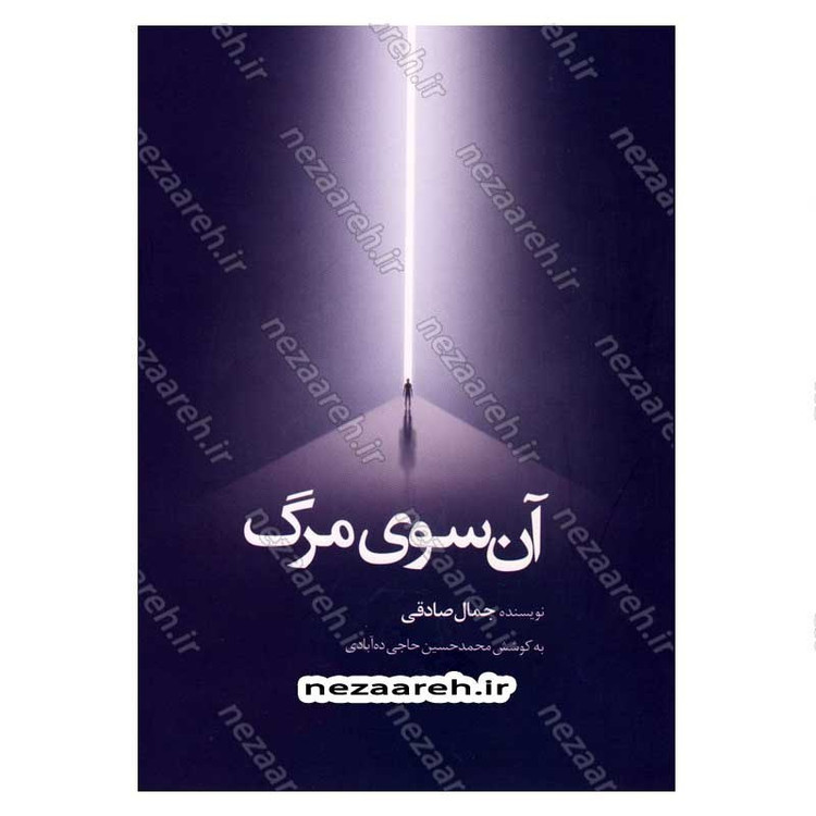 کتاب آن سوی مرگ اثر جمال صادقی