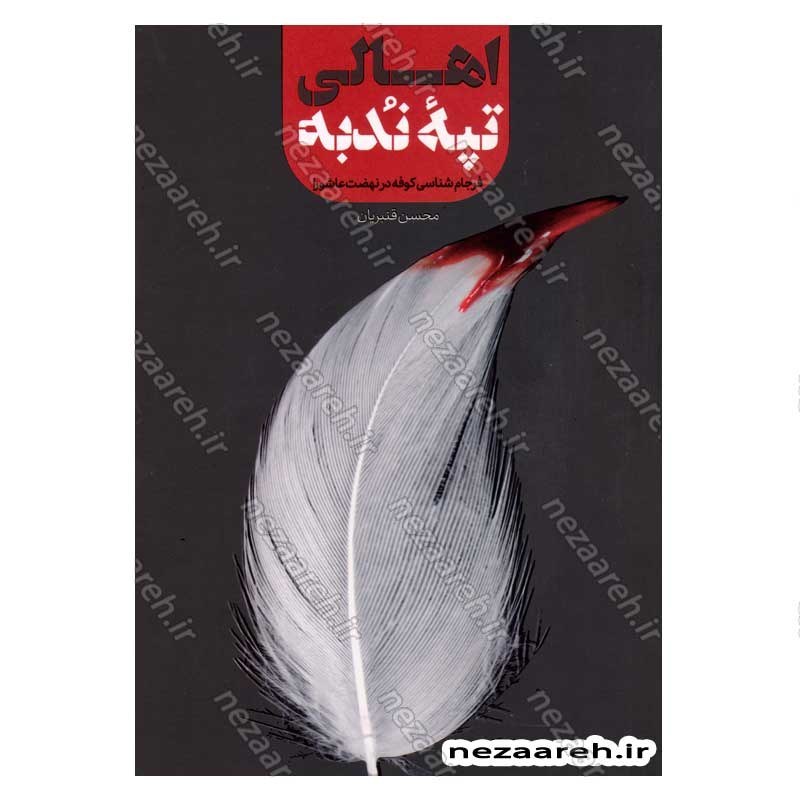 کتاب اهالی تپه ندبه (فرجام شناسی کوفه در نهضت عاشورا) اثر محسن قنبریان