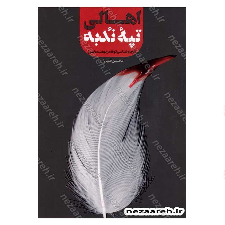 کتاب اهالی تپه ندبه (فرجام شناسی کوفه در نهضت عاشورا) اثر محسن قنبریان
