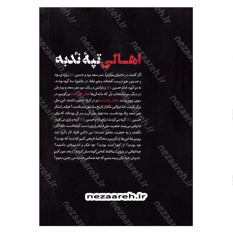 کتاب اهالی تپه ندبه (فرجام شناسی کوفه در نهضت عاشورا) اثر محسن قنبریان