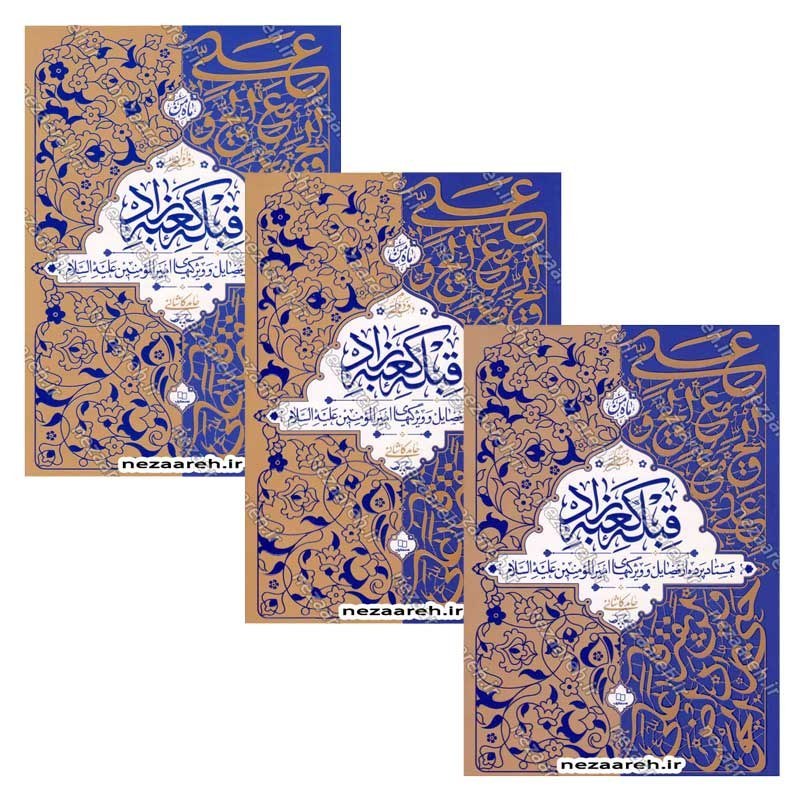 کتاب مجموعه 3 جلدی قبله کعبه زاد (هشتاد پرده از فضایل و ویژگی های امیر المومنین(ع))