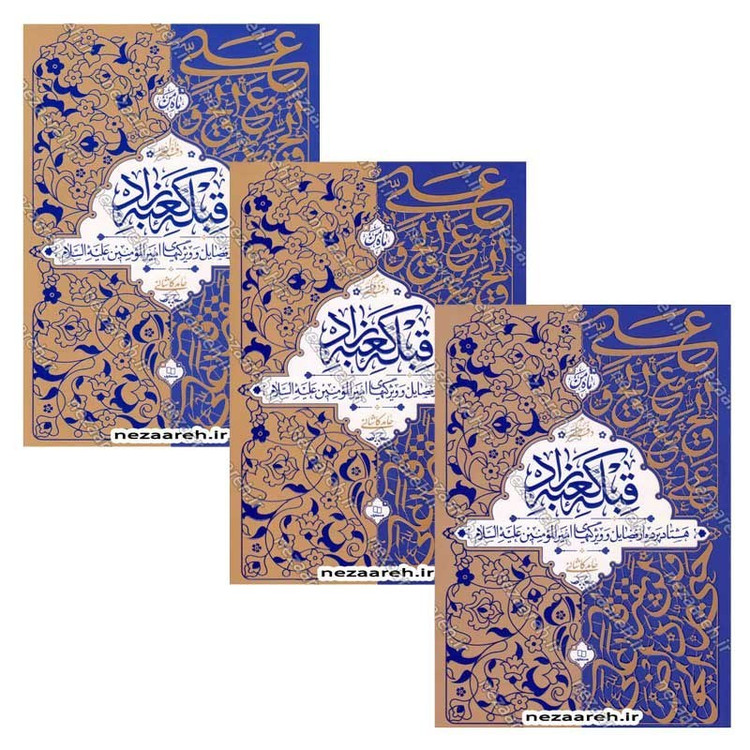 کتاب مجموعه 3 جلدی قبله کعبه زاد (هشتاد پرده از فضایل و ویژگی های امیر المومنین(ع))