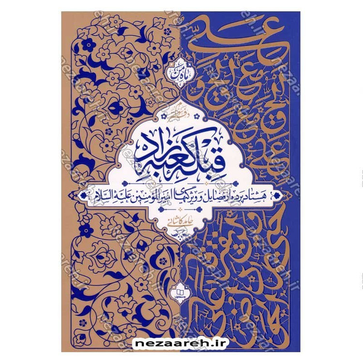 کتاب مجموعه 3 جلدی قبله کعبه زاد (هشتاد پرده از فضایل و ویژگی های امیر المومنین(ع))