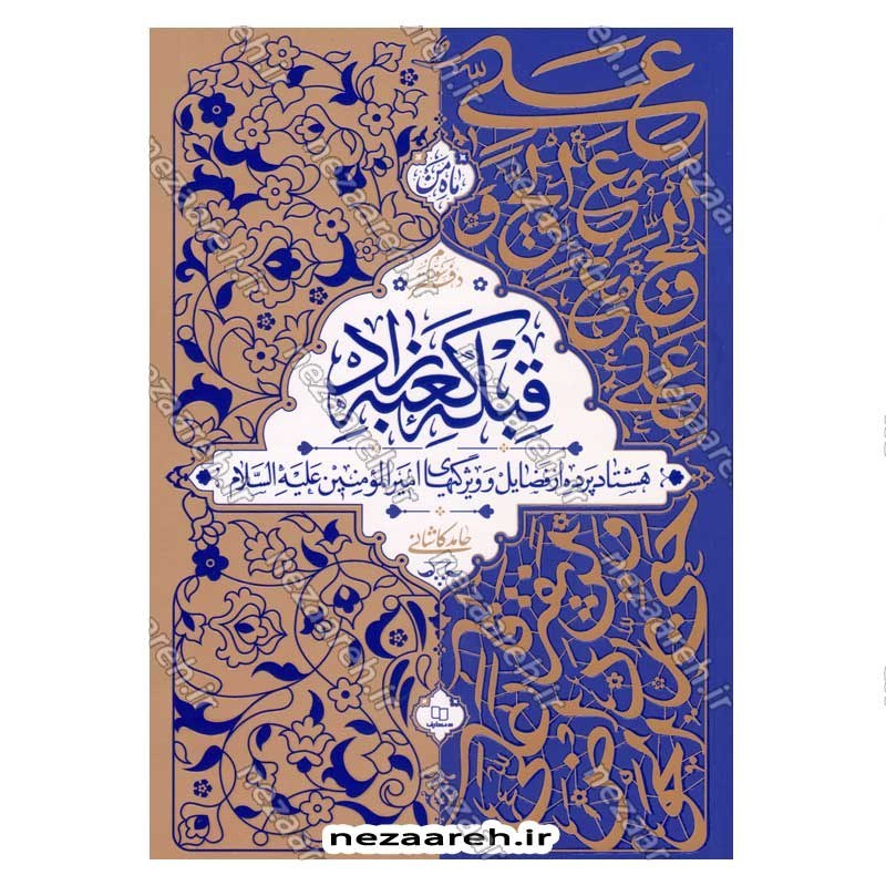 کتاب قبله کعبه زاد (هشتاد پرده از فضایل و ویژگی های امیر المومنین(ع)) دفتر سوم اثر آیت الله حامد کاشانی