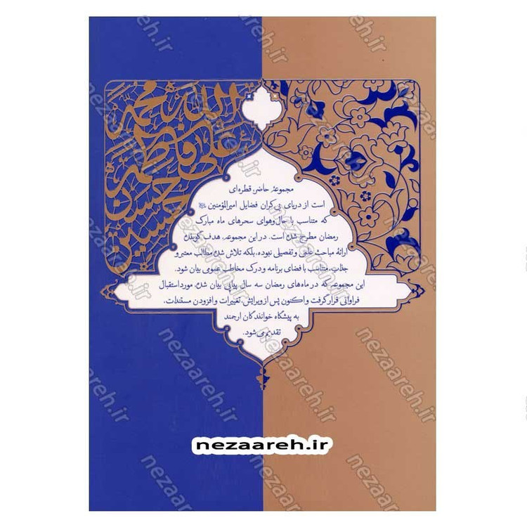 کتاب قبله کعبه زاد (هشتاد پرده از فضایل و ویژگی های امیر المومنین(ع)) دفتر سوم اثر آیت الله حامد کاشانی