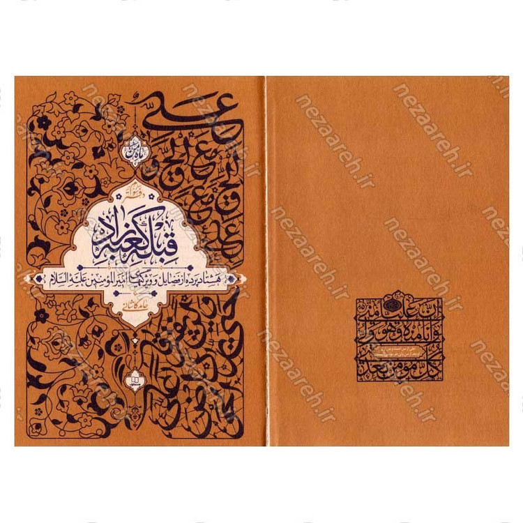 کتاب قبله کعبه زاد (هشتاد پرده از فضایل و ویژگی های امیر المومنین(ع)) دفتر سوم اثر آیت الله حامد کاشانی