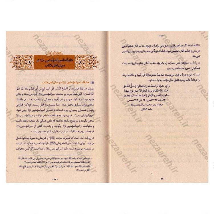 کتاب قبله کعبه زاد (هشتاد پرده از فضایل و ویژگی های امیر المومنین(ع)) دفتر سوم اثر آیت الله حامد کاشانی