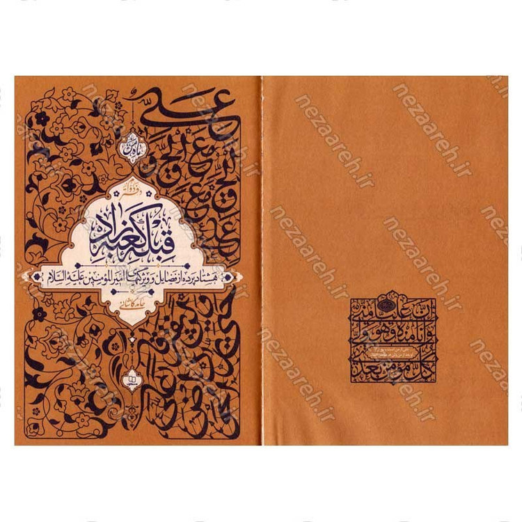 کتاب قبله کعبه زاد (هشتاد پرده از فضایل و ویژگی های امیر المومنین(ع)) دفتر دوم اثر آیت الله حامد کاشانی