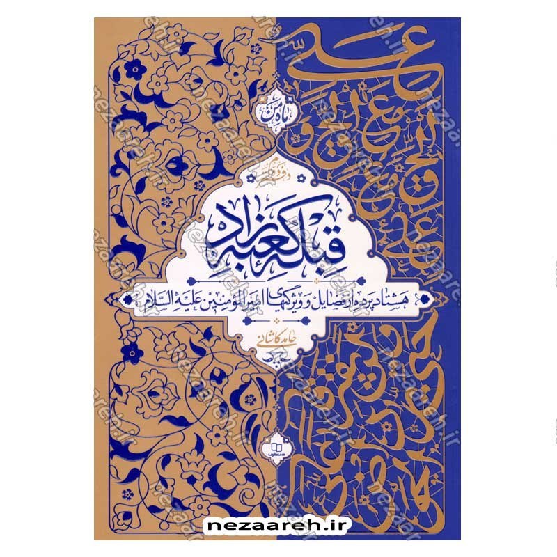 کتاب قبله کعبه زاد (هشتاد پرده از فضایل و ویژگی های امیر المومنین(ع)) دفتر دوم اثر آیت الله حامد کاشانی
