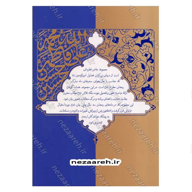کتاب قبله کعبه زاد (هشتاد پرده از فضایل و ویژگی های امیر المومنین(ع)) دفتر دوم اثر آیت الله حامد کاشانی