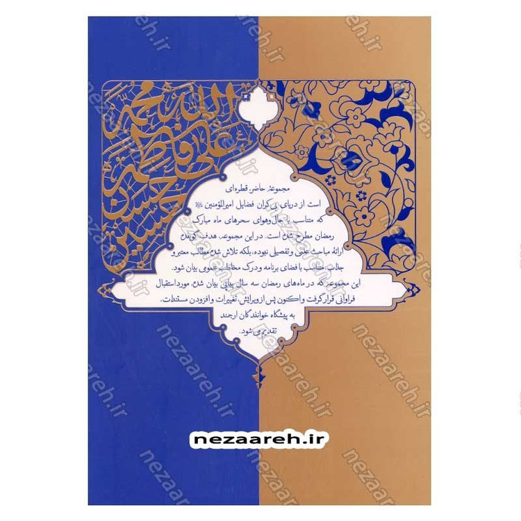 کتاب قبله کعبه زاد (هشتاد پرده از فضایل و ویژگی های امیر المومنین(ع)) دفتر اول اثر آیت الله حامد کاشانی
