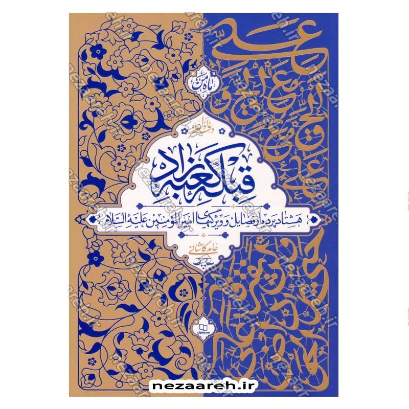 کتاب قبله کعبه زاد (هشتاد پرده از فضایل و ویژگی های امیر المومنین(ع)) دفتر اول اثر آیت الله حامد کاشانی