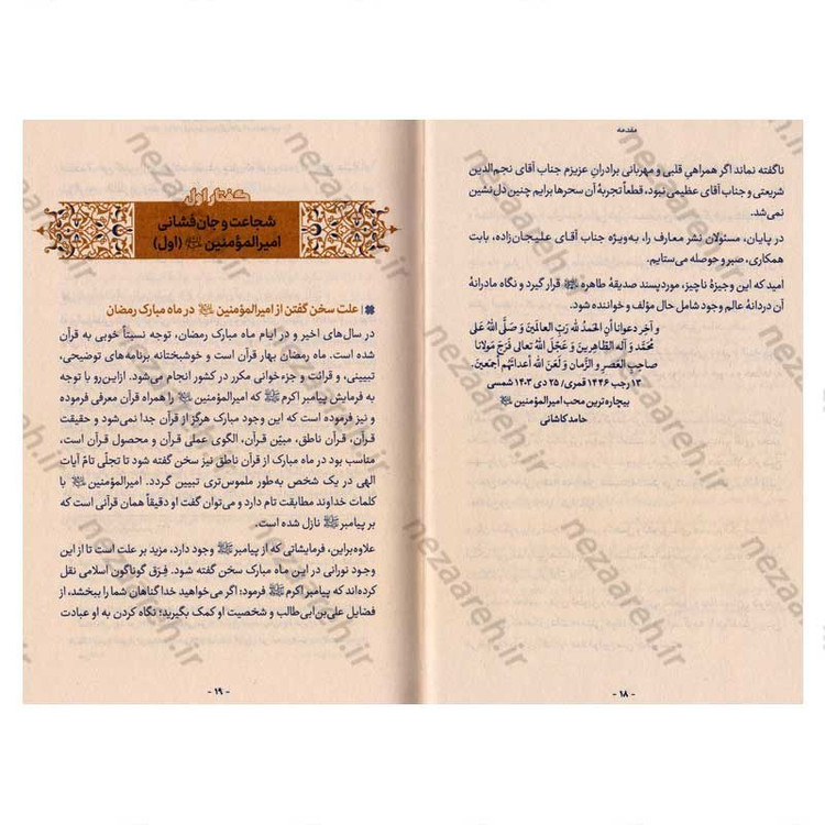 کتاب قبله کعبه زاد (هشتاد پرده از فضایل و ویژگی های امیر المومنین(ع)) دفتر اول اثر آیت الله حامد کاشانی