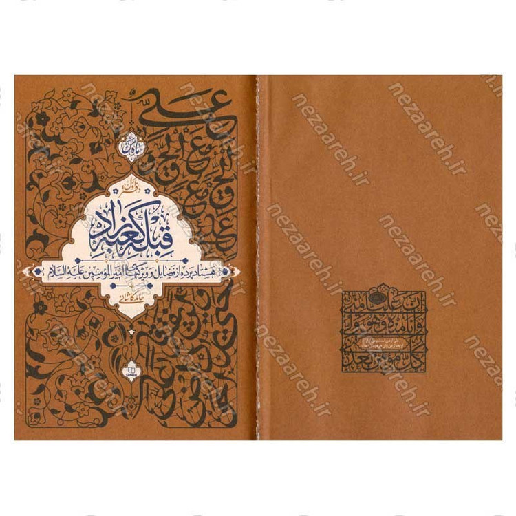کتاب قبله کعبه زاد (هشتاد پرده از فضایل و ویژگی های امیر المومنین(ع)) دفتر اول اثر آیت الله حامد کاشانی