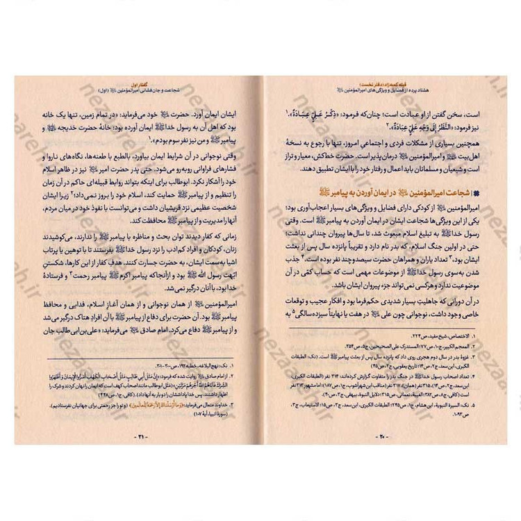 کتاب قبله کعبه زاد (هشتاد پرده از فضایل و ویژگی های امیر المومنین(ع)) دفتر اول اثر آیت الله حامد کاشانی