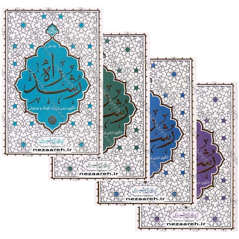 کتاب مجموعه 4 جلدی راه رشد (الگوی دینی تربیت کودک و نوجوان) اثر آیت الله محی الدین حائری شیرازی