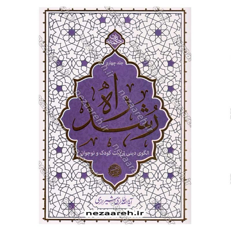 کتاب مجموعه 4 جلدی راه رشد (الگوی دینی تربیت کودک و نوجوان) اثر آیت الله محی الدین حائری شیرازی
